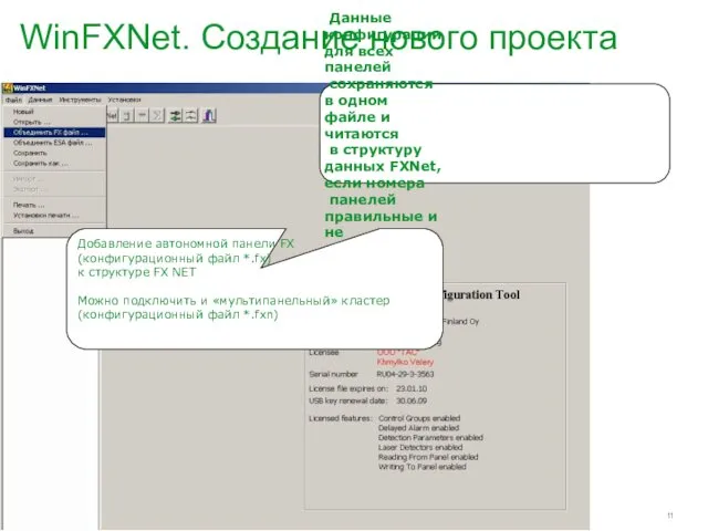 WinFXNet. Создание нового проекта Данные конфигурации для всех панелей сохраняются в одном файле