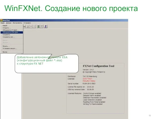 WinFXNet. Создание нового проекта Добавление автономной панели ESA (конфигурационный файл *.esa) к структуре FX NET
