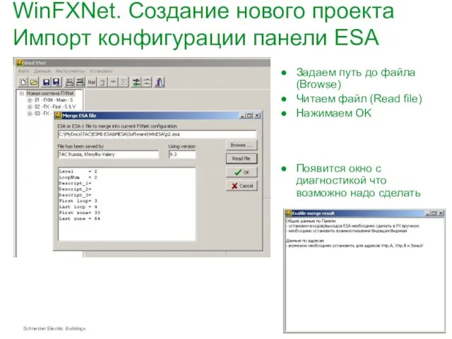 WinFXNet. Создание нового проекта Импорт конфигурации панели ESA Задаем путь до файла (Browse)