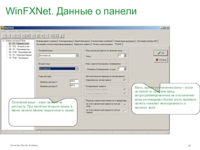 WinFXNet. Данные о панели Макс. время отключения зоны – если по какой-то причине