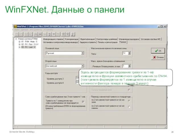 WinFXNet. Данные о панели Здесь запрещается формирование тревоги по 1-му извещателю в функции