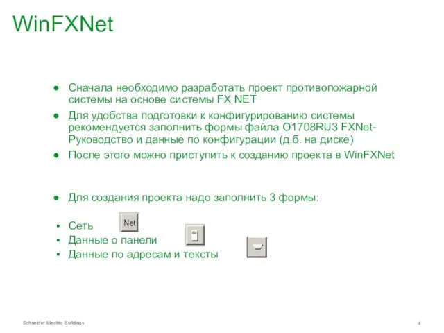WinFXNet Сначала необходимо разработать проект противопожарной системы на основе системы FX NET Для