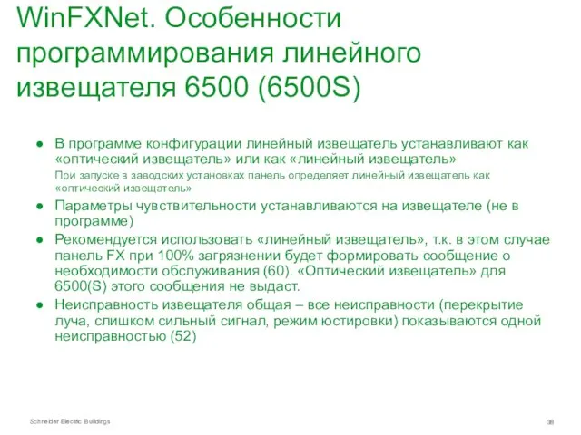 WinFXNet. Особенности программирования линейного извещателя 6500 (6500S) В программе конфигурации линейный извещатель устанавливают