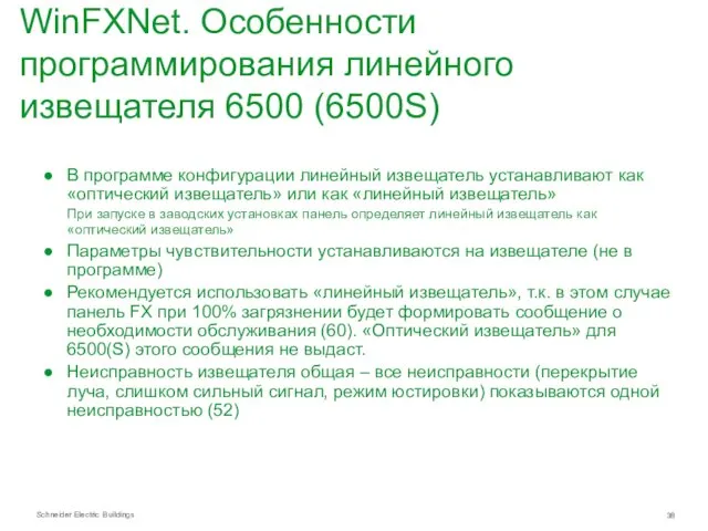 WinFXNet. Особенности программирования линейного извещателя 6500 (6500S) В программе конфигурации