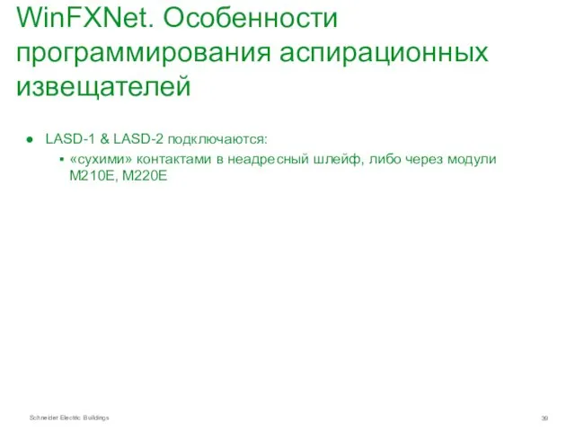 WinFXNet. Особенности программирования аспирационных извещателей LASD-1 & LASD-2 подключаются: «сухими»