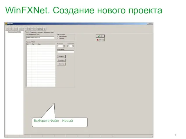 WinFXNet. Создание нового проекта Выберите Файл - Новый