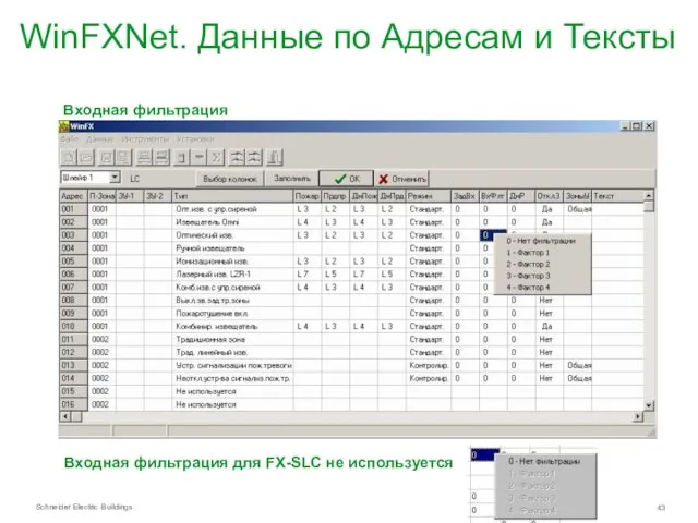 WinFXNet. Данные по Адресам и Тексты Входная фильтрация Входная фильтрация для FX-SLC не используется