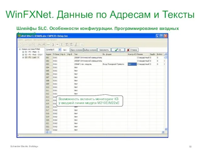 WinFXNet. Данные по Адресам и Тексты Шлейфы SLC. Особенности конфигурации. Программирование входных функций