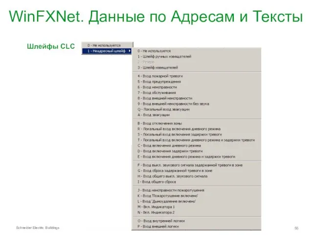 WinFXNet. Данные по Адресам и Тексты Шлейфы CLC