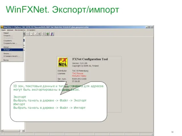 WinFXNet. Экспорт/импорт ID зон, текстовые данные и типы устройств для адресов могут быть