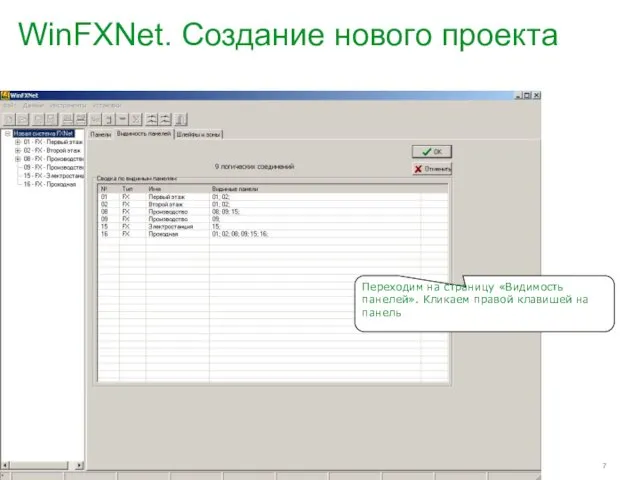 WinFXNet. Создание нового проекта Переходим на страницу «Видимость панелей». Кликаем правой клавишей на панель