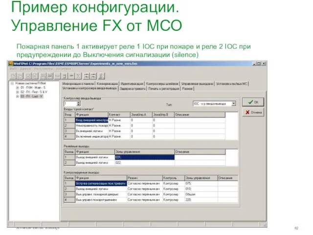 Пример конфигурации. Управление FX от МСО Пожарная панель 1 активирует реле 1 IOC