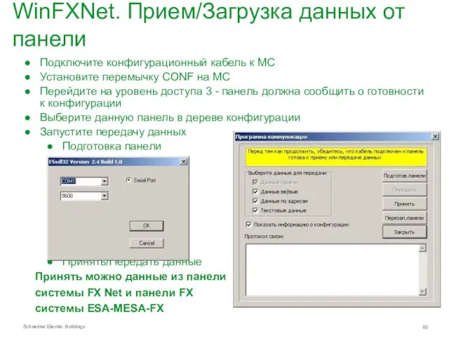 WinFXNet. Прием/Загрузка данных от панели Подключите конфигурационный кабель к МС Установите перемычку CONF