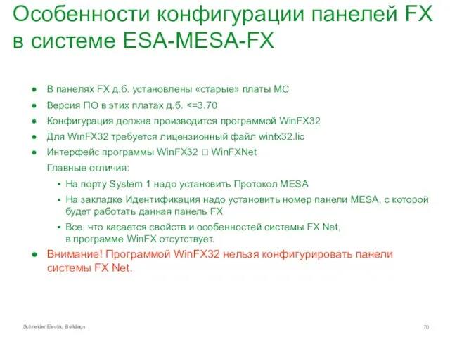 Особенности конфигурации панелей FX в системе ESA-MESA-FX В панелях FX д.б. установлены «старые»