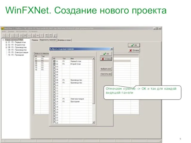 WinFXNet. Создание нового проекта Отмечаем нужное -> OK и так для каждой видящей панели