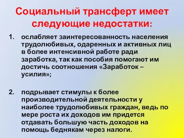 Социальный трансферт имеет следующие недостатки: ослабляет заинтересованность населения трудолюбивых, одаренных