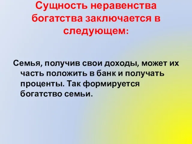 Сущность неравенства богатства заключается в следующем: Семья, получив свои доходы,