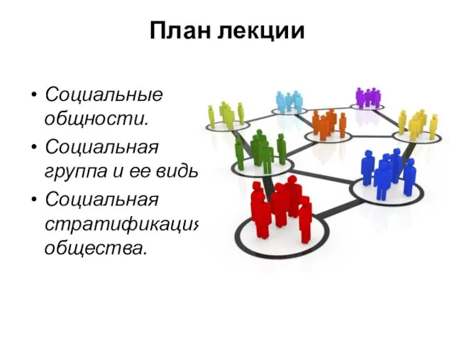 План лекции Социальные общности. Социальная группа и ее виды. Социальная стратификация общества.