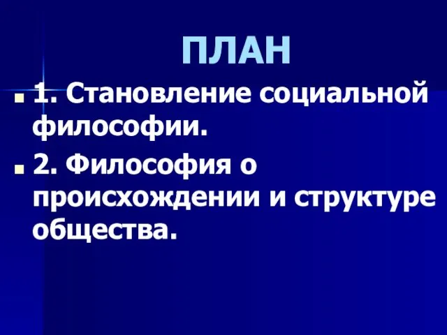 ПЛАН 1. Становление социальной философии. 2. Философия о происхождении и структуре общества.