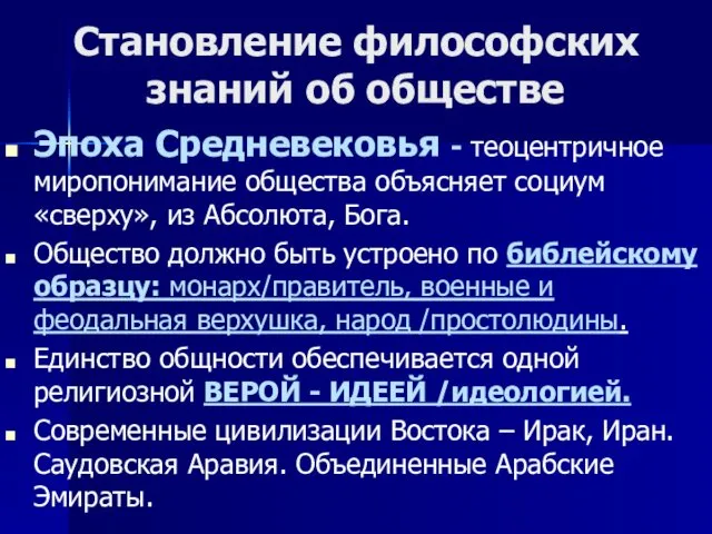 Становление философских знаний об обществе Эпоха Средневековья - теоцентричное миропонимание