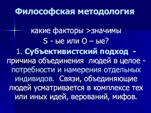 Философская методология какие факторы >значимы S - ые или О