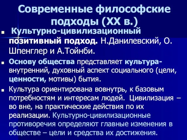 Современные философские подходы (ХХ в.) Культурно-цивилизационный позитивный подход. Н.Данилевский, О.Шпенглер