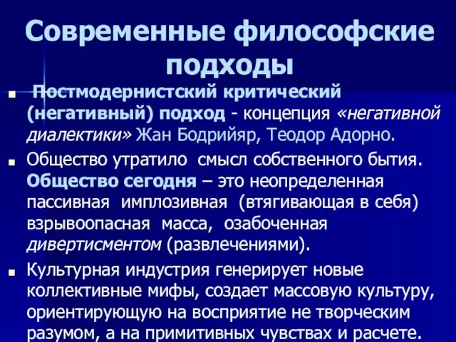 Современные философские подходы Постмодернистский критический (негативный) подход - концепция «негативной