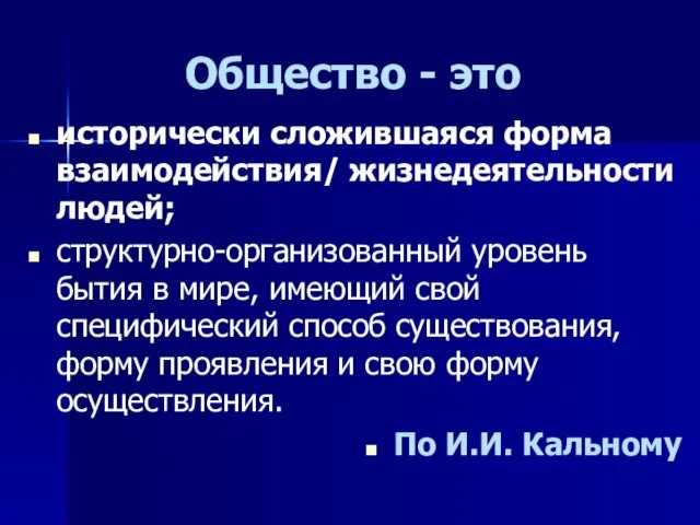 Общество - это исторически сложившаяся форма взаимодействия/ жизнедеятельности людей; структурно-организованный