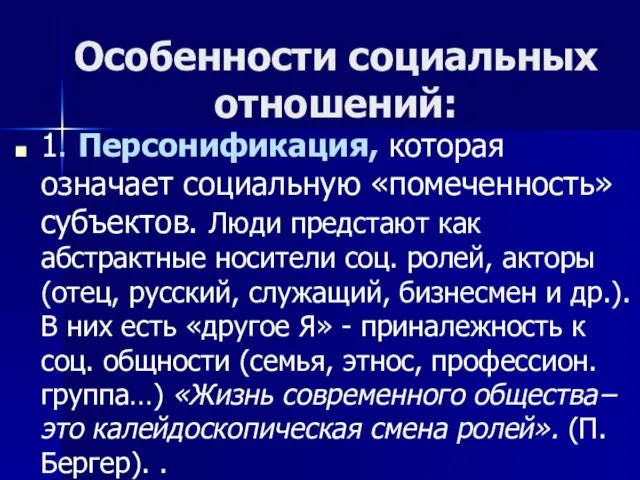 Особенности социальных отношений: 1. Персонификация, которая означает социальную «помеченность» субъектов.