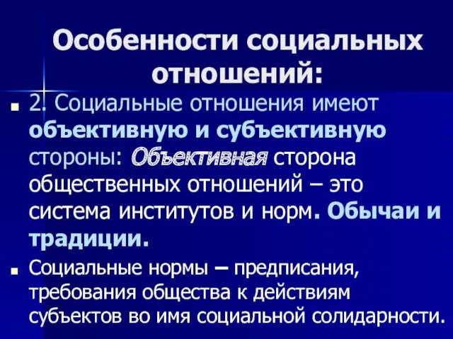 Особенности социальных отношений: 2. Социальные отношения имеют объективную и субъективную