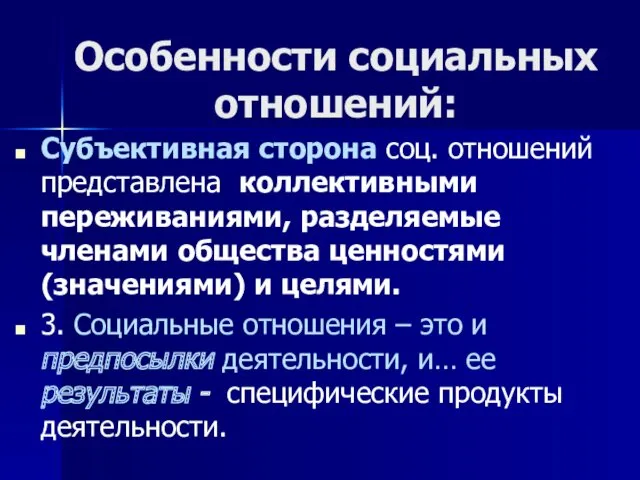 Особенности социальных отношений: Субъективная сторона соц. отношений представлена коллективными переживаниями,