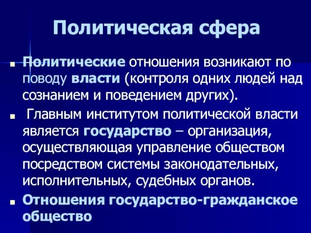 Политическая сфера Политические отношения возникают по поводу власти (контроля одних