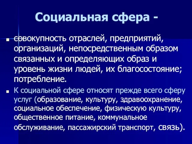 Социальная сфера - совокупность отраслей, предприятий, организаций, непосредственным образом связанных