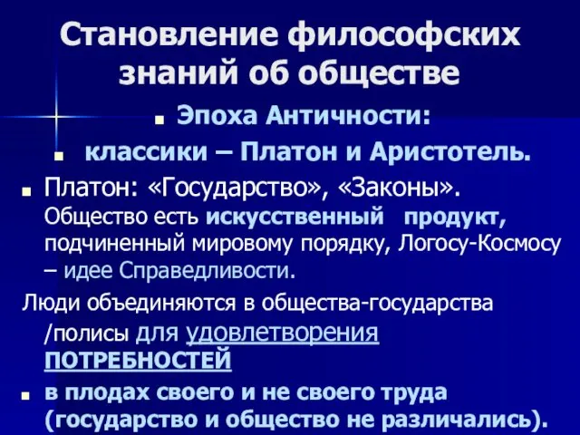 Становление философских знаний об обществе Эпоха Античности: классики – Платон