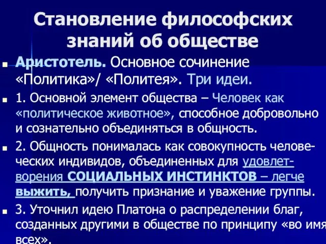 Становление философских знаний об обществе Аристотель. Основное сочинение «Политика»/ «Политея».