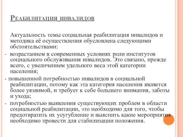 Реабилитация инвалидов Актуальность темы социальная реабилитация инвалидов и методика её