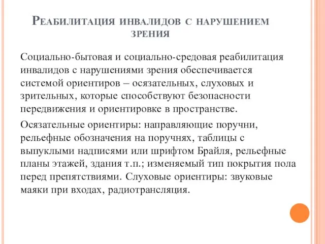 Реабилитация инвалидов с нарушением зрения Социально-бытовая и социально-средовая реабилитация инвалидов