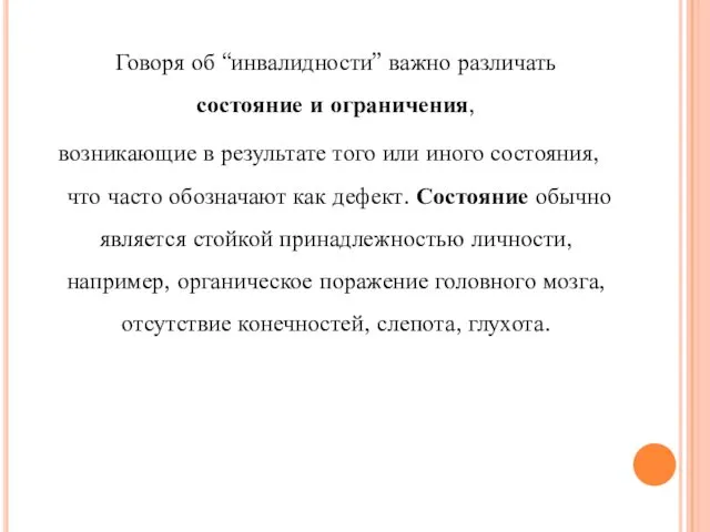 Говоря об “инвалидности” важно различать состояние и ограничения, возникающие в