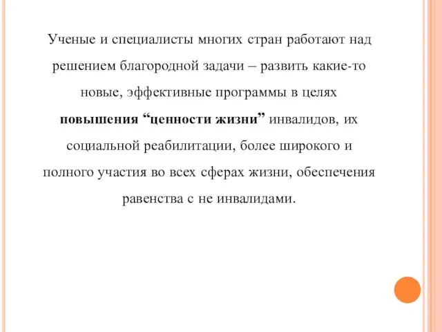 Ученые и специалисты многих стран работают над решением благородной задачи