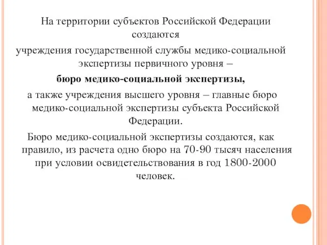 На территории субъектов Российской Федерации создаются учреждения государственной службы медико-социальной