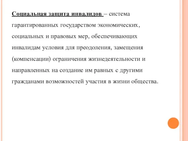 Социальная защита инвалидов – система гарантированных государством экономических, социальных и