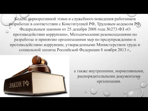 Кодекс корпоративной этики и служебного поведения работников разработан в соответствии с Конституцией РФ,