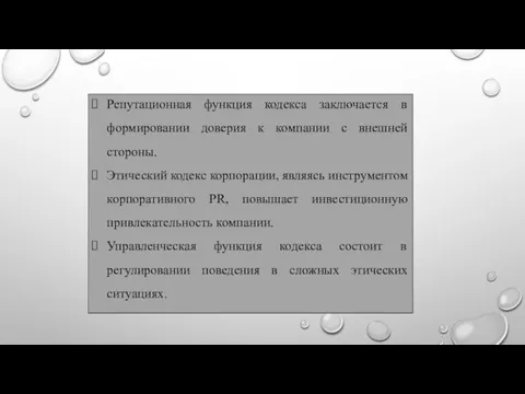 Репутационная функция кодекса заключается в формировании доверия к компании с