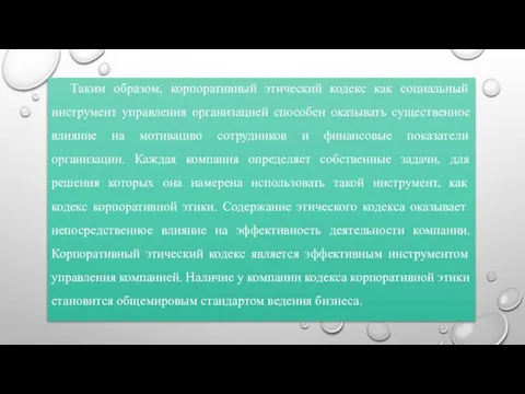 Таким образом, корпоративный этический кодекс как социальный инструмент управления организацией