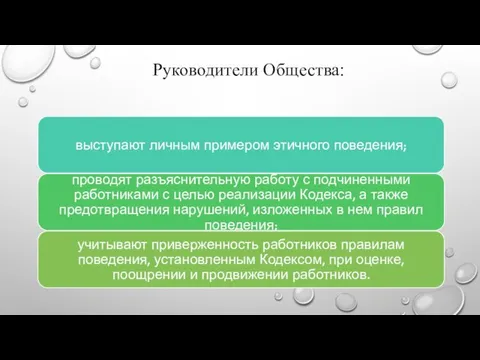 Руководители Общества: