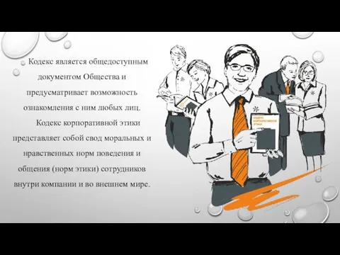 Кодекс является общедоступным документом Общества и предусматривает возможность ознакомления с