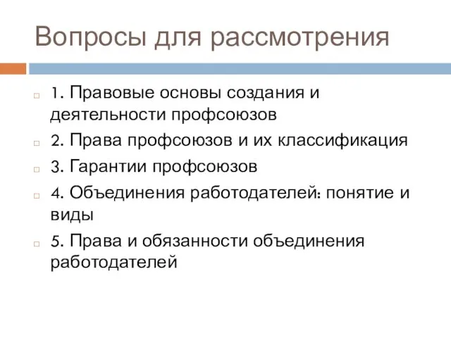 Вопросы для рассмотрения 1. Правовые основы создания и деятельности профсоюзов