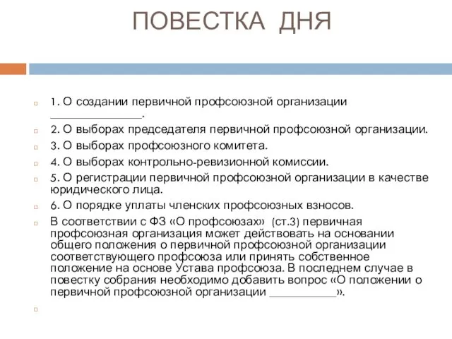 ПОВЕСТКА ДНЯ 1. О создании первичной профсоюзной организации _______________. 2.