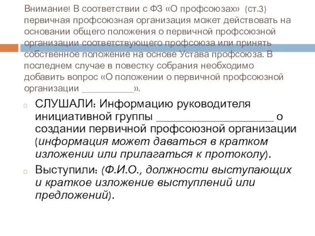 Внимание! В соответствии с ФЗ «О профсоюзах» (ст.3) первичная профсоюзная