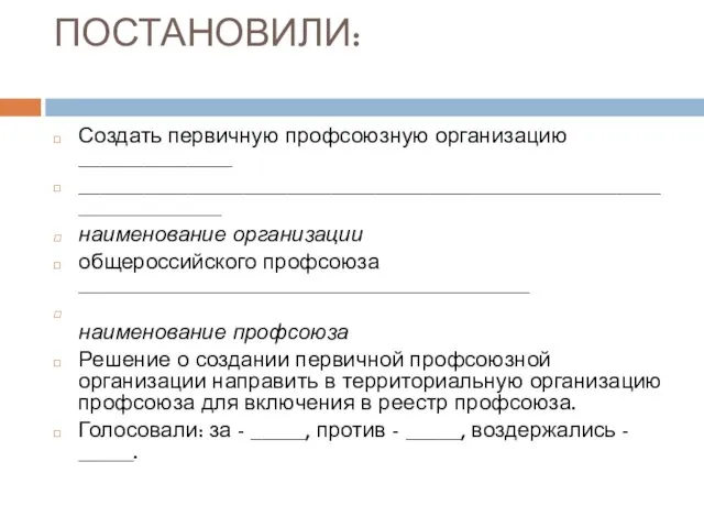 ПОСТАНОВИЛИ: Создать первичную профсоюзную организацию ______________ __________________________________________________________________ наименование организации общероссийского